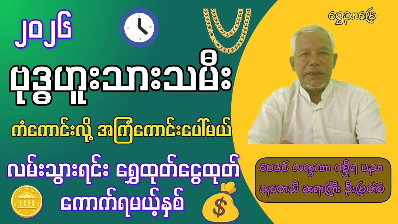 2026 ဗုဒ္ဓဟူးသားသမီး | ကံကောင်းလွန်းမယ့်နှစ် | အကြံကောင်းပေါ် • ထီဆုကြီးပေါက် ဆရာကြီးဦးမြတ်စံ