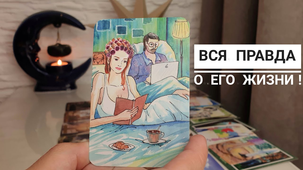 Что у него в семье, доме, личной жизни⁉️Что в мыслях и чувствах⁉️