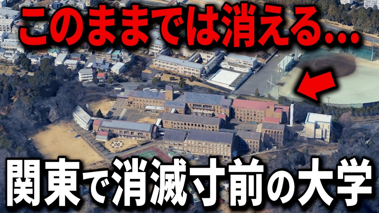 【大学消滅ラッシュ】関東で募集停止・廃止の大学15選
