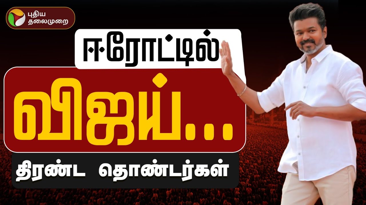 🔴LIVE | TVK Vijay Erode Meeting | ஈரோட்டில் விஜய்... திரண்ட தவெகவினர் | Erode | TVK Campaign