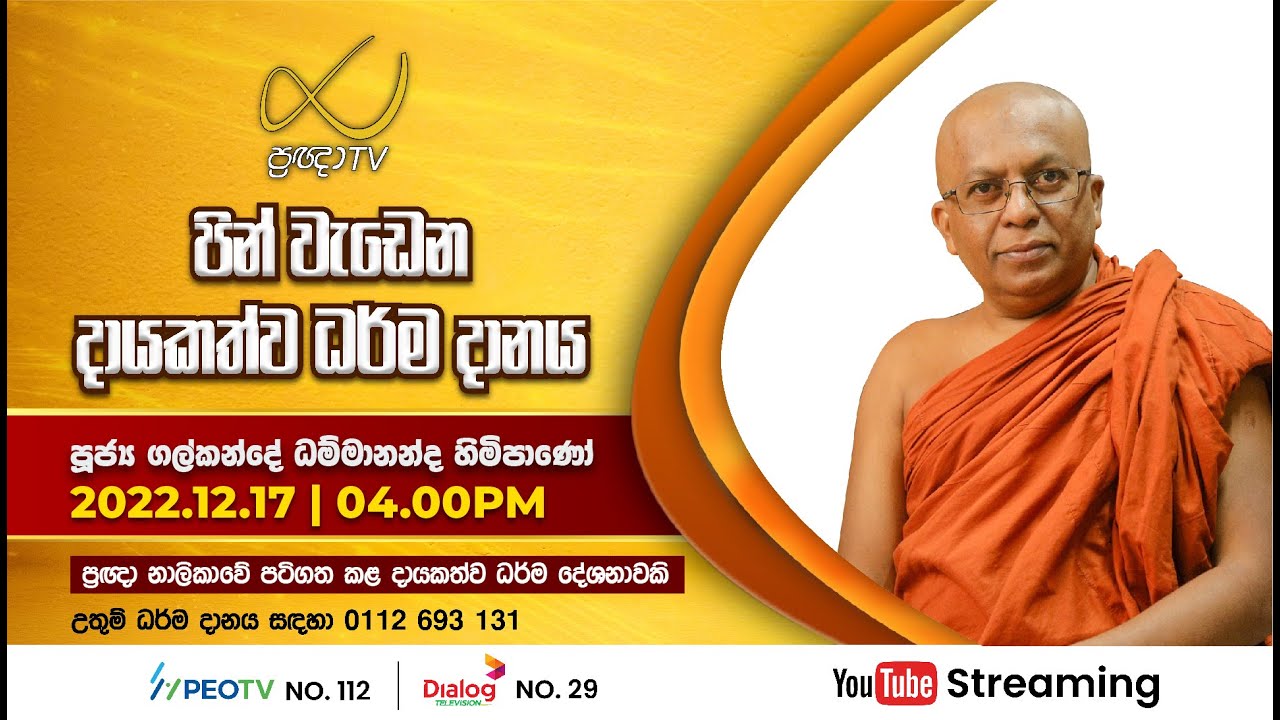 Pragna TV | Ven Galkande Dhammananda thero | 2022-12-17 | 04:00PM telecast