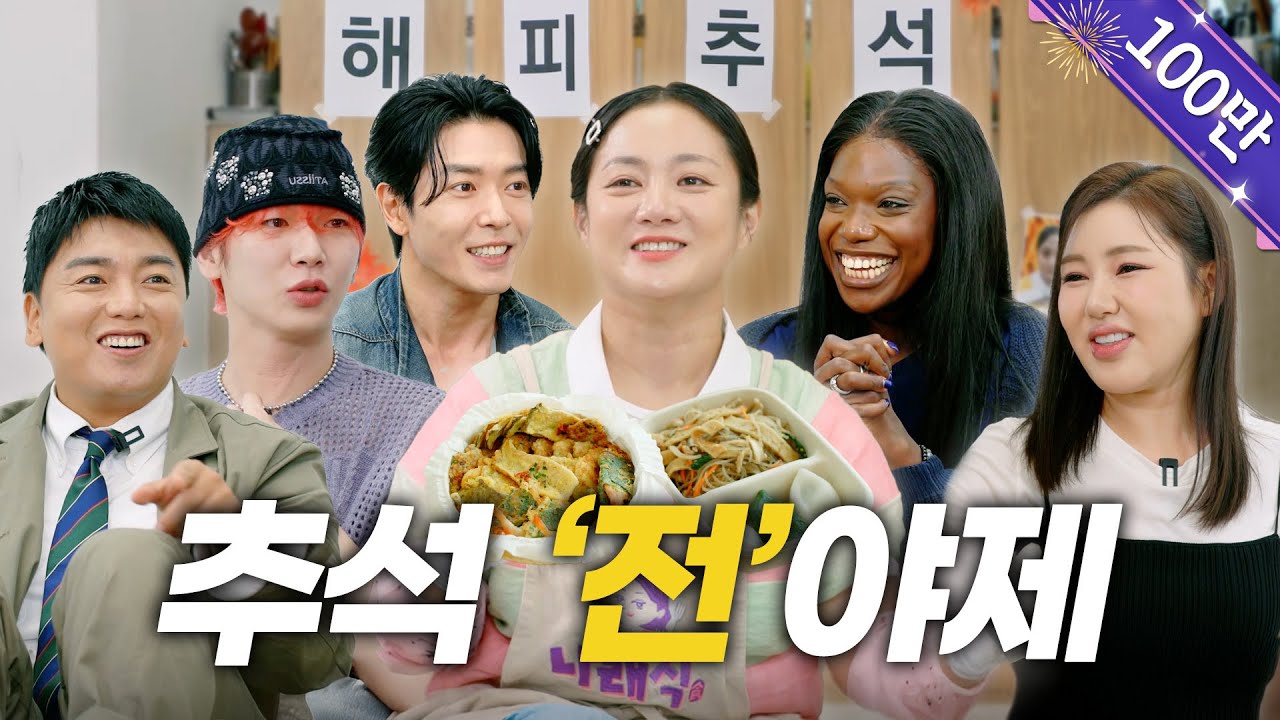 (SUB) 추석 특집 | ???: &ldquo;이게 뭔 조합이에요?&rdquo; | 모둠전 5종, 엄마 동그랑땡 레시피, 송가인 라이브, 만남의 광장 [나래식] EP.54
