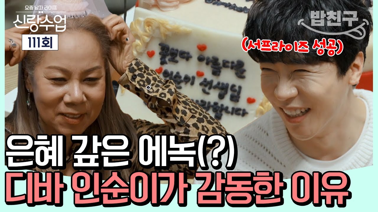 [#밥친구] 디바 인순이와 에녹의 13년 인연(?) 성공해서 돌아온 에녹의 서프라이즈 이벤트♥ | #신랑수업 111회