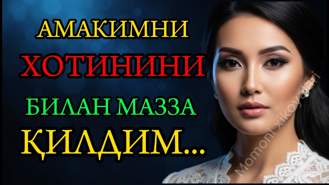 АМАКИМНИ ХОТИНИНИ БИЛАН МАЗЗА ҚИЛДИМ...