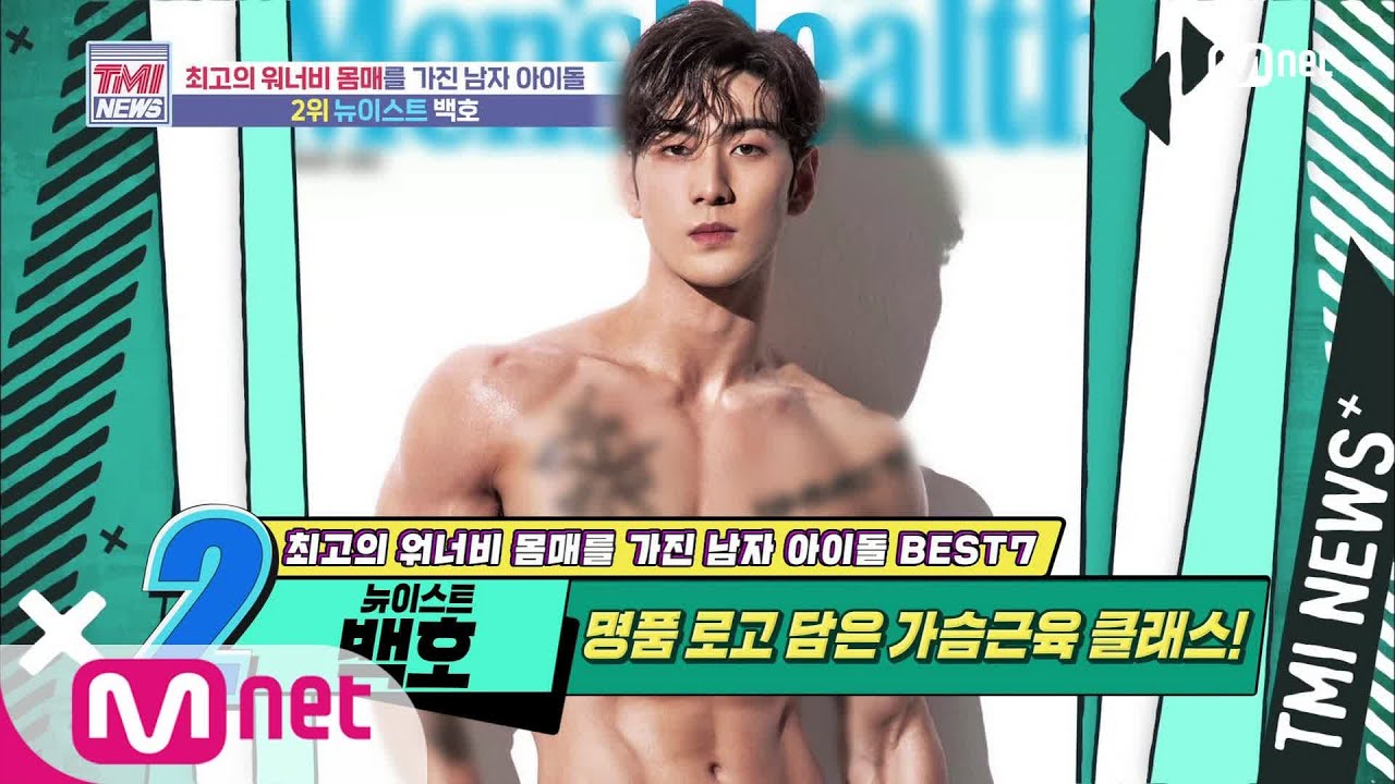 [ENG] Mnet TMI NEWS [52회] 명품 로고 담은 가슴근육 클래스! NU'EST 백호! 200729 EP.52