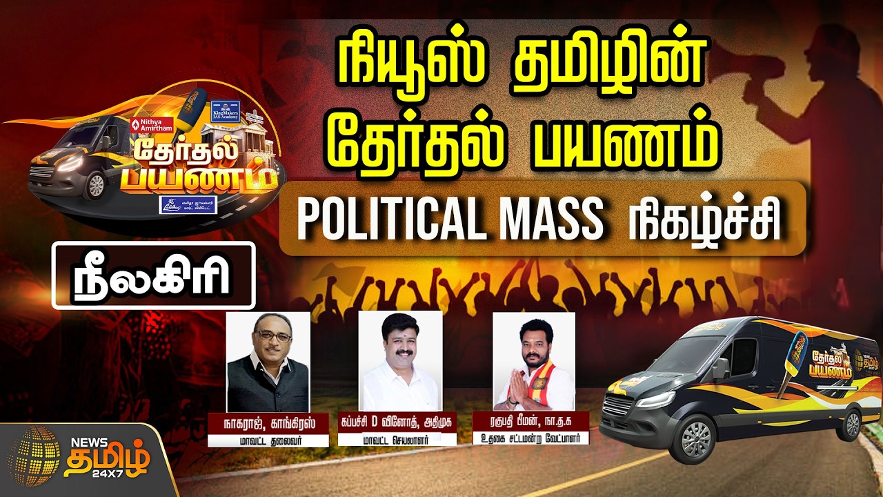 🔴LIVE : நியூஸ் தமிழின் தேர்தல் பயணம்.. 