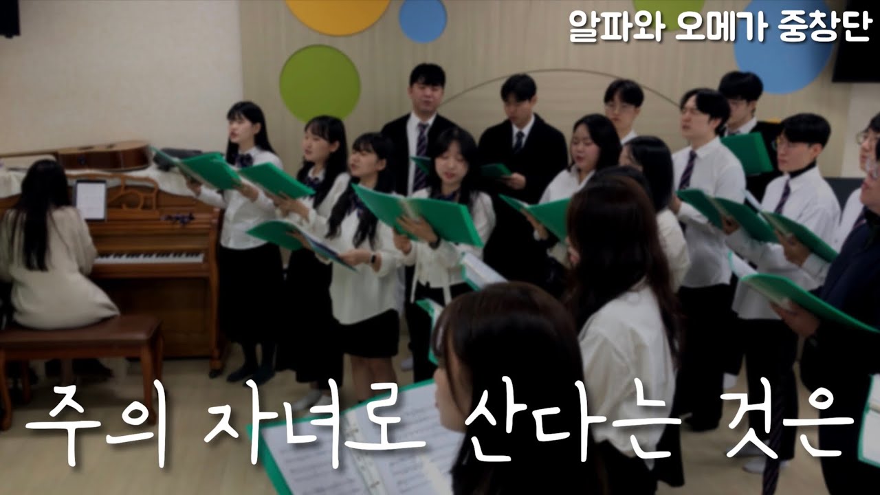 주의 자녀로 산다는 것은 - 알파와오메가찬양단