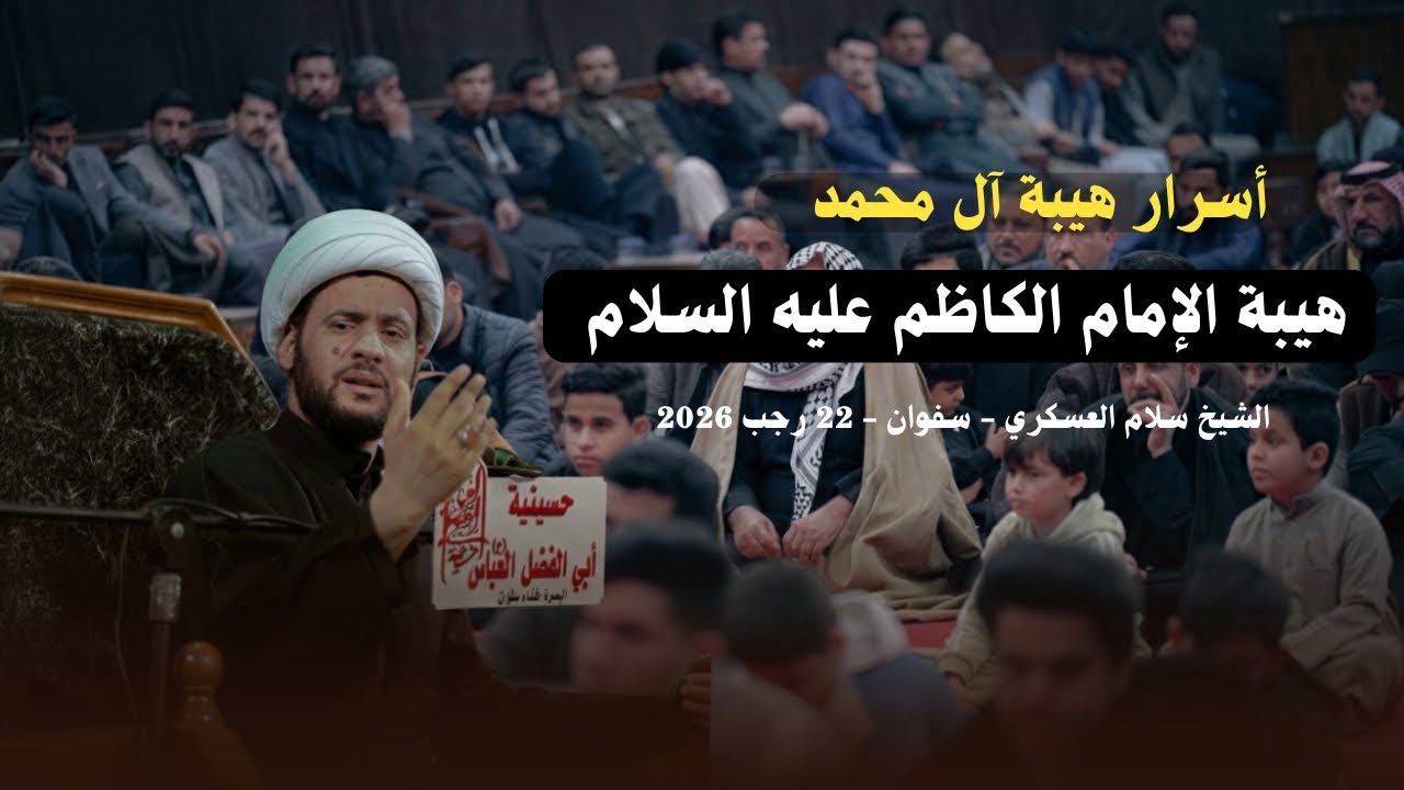 اسرار هيبة آل محمد | الشيخ سلام العسكري.2026 رجب 