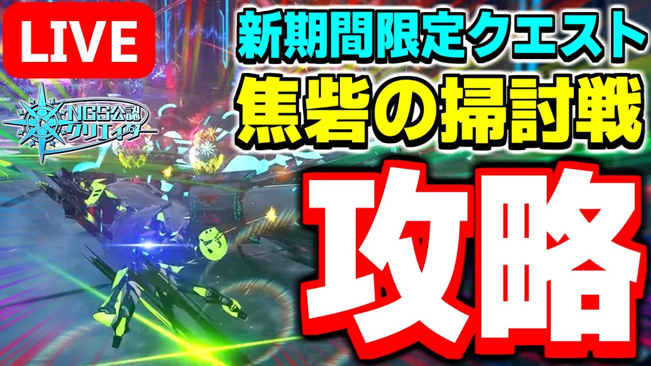 【アプデ】スプリング'26イベント後半開催！新クエストを攻略していくぞ～！【PSO2NGS/ship9】【ライブ配信】