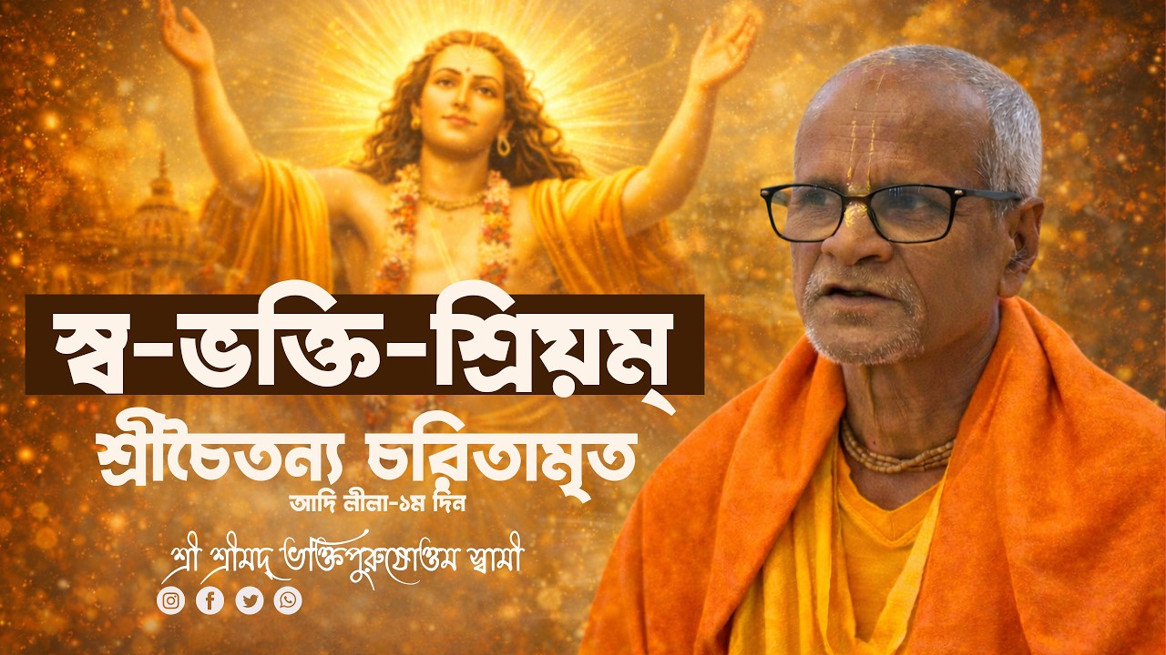 স্ব-ভক্তি-শ্রিয়ম্ || শ্রীচৈতন্য চরিতামৃত ||আদি লীলা || ১ম দিন ||  Bhakti Purusottama Swami