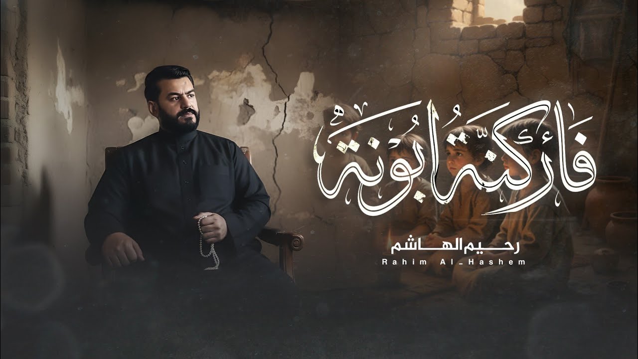 رحيم الهاشم || فاركنه ابونه