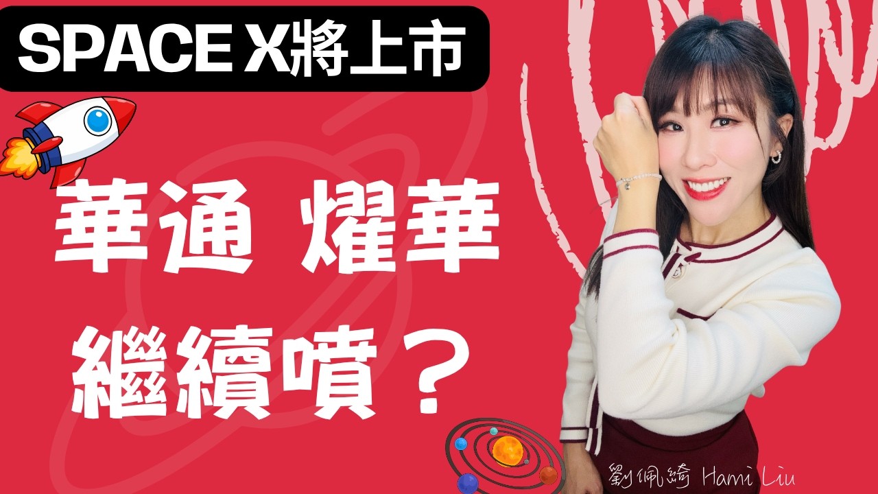 史上最大IPO來了!SPACEX帶動低軌衛星噴!華通.燿華雙雙漲停..誰會先過前高？矽光子全面噴出！ #台股 #矽光子 #低軌衛星 #兆赫 #華通 #燿華