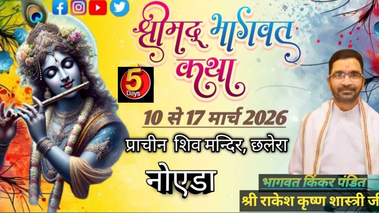 live  Day-5 श्रीमद् भागवत कथा !! किंकर पं.श्री राकेश कृष्ण शास्त्री जी महाराज के पावन सानिघ्य में