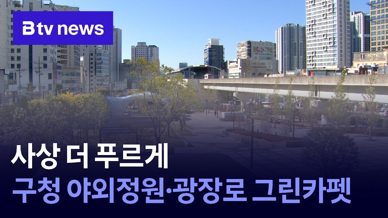 사상 더 푸르게, 구청 야외정원&middot;광장로 그린카펫