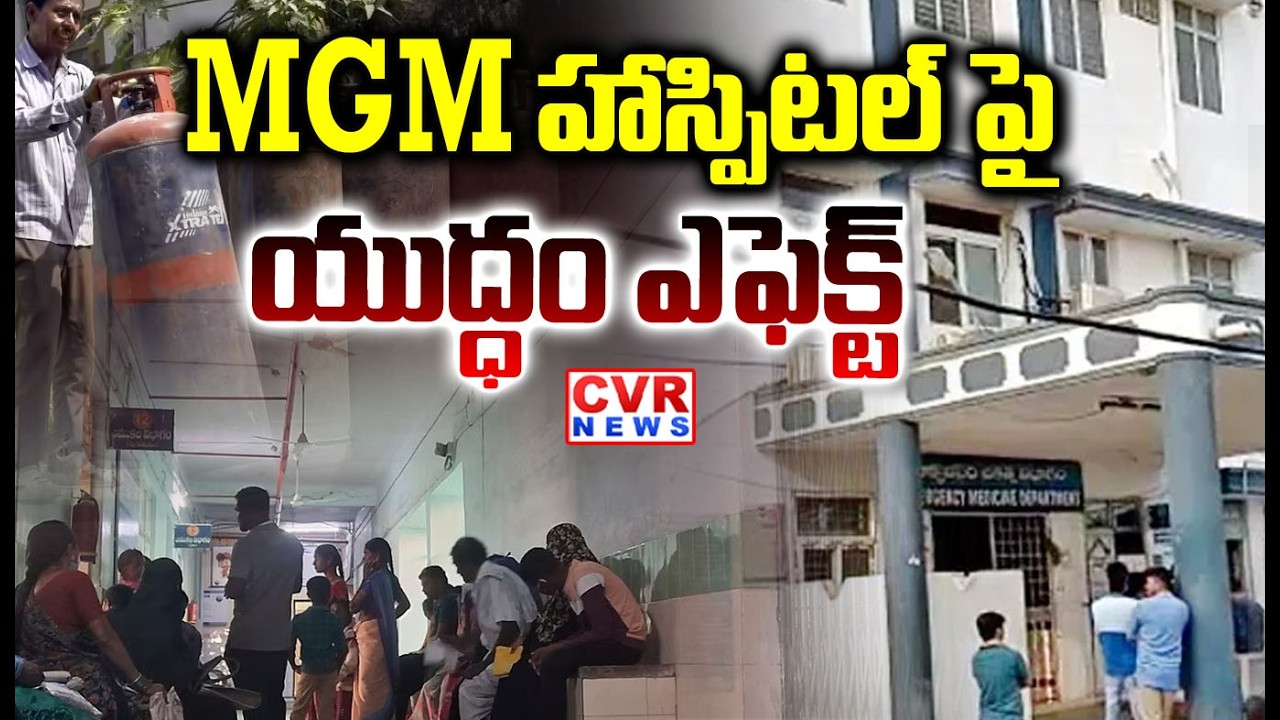 గ్యాస్ ప్రభావం వరంగల్ MGM పై ఉందా..? | Iran War  Effect On Warangal MGM Hospital | CVR NEWS