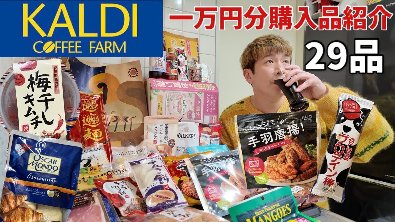【カルディ購入品】KALDIで29点爆買いしてほぼ全部食べてみた