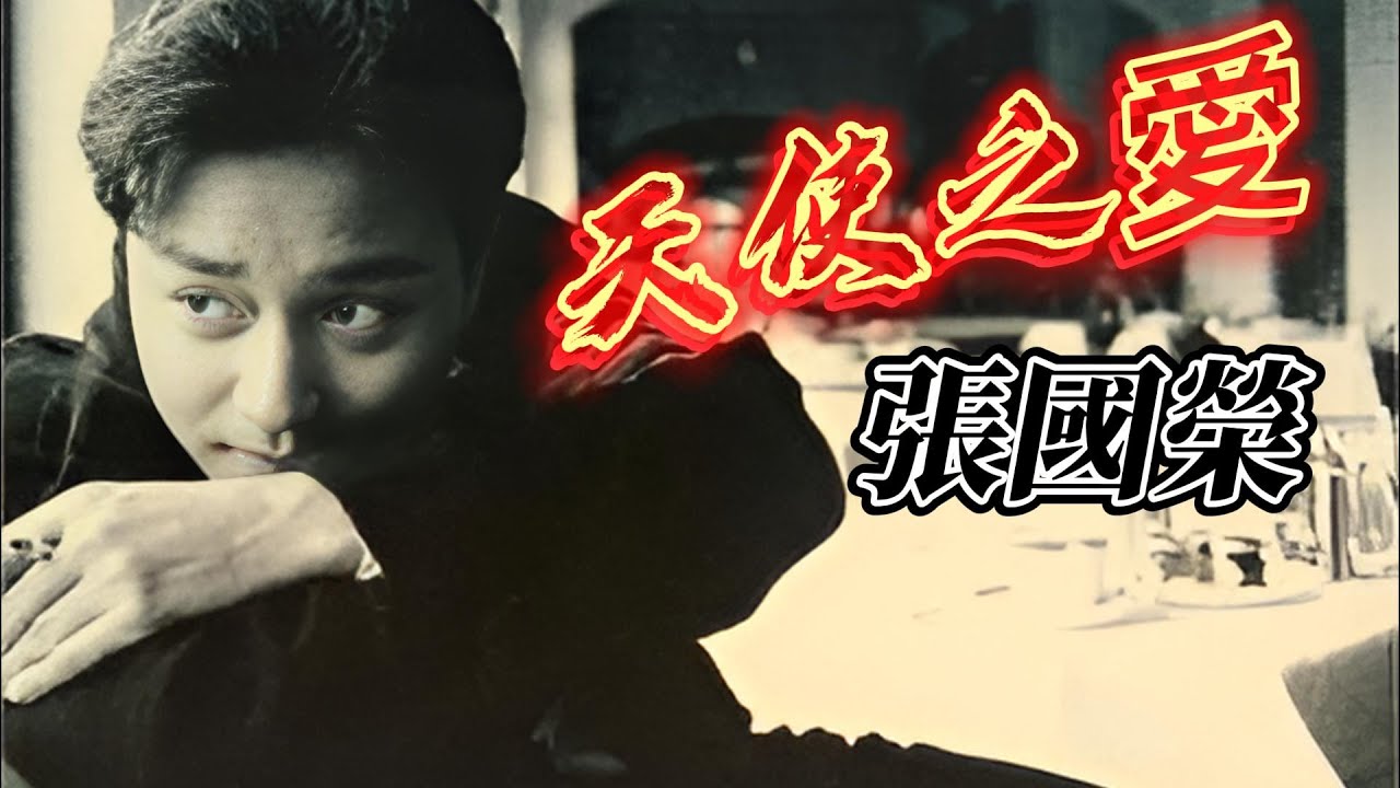 天使之愛-張國榮(Leslie Cheung)  收錄於1989年7月10日《兜風心情》專輯中