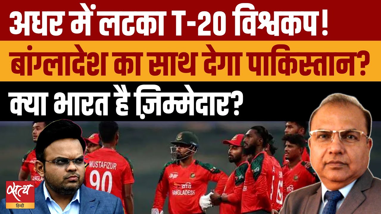 T20 World Cup 2026: Bangladesh Boycotts India? पाकिस्तान खेलेगा? | The Daily Show