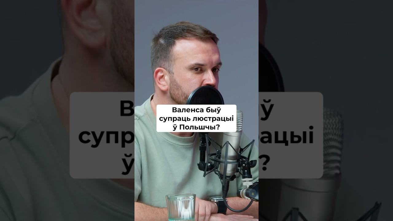 Валенса быў супраць люстрацыі ў Польшчы? Чаго баяўся былы прэзідэнт