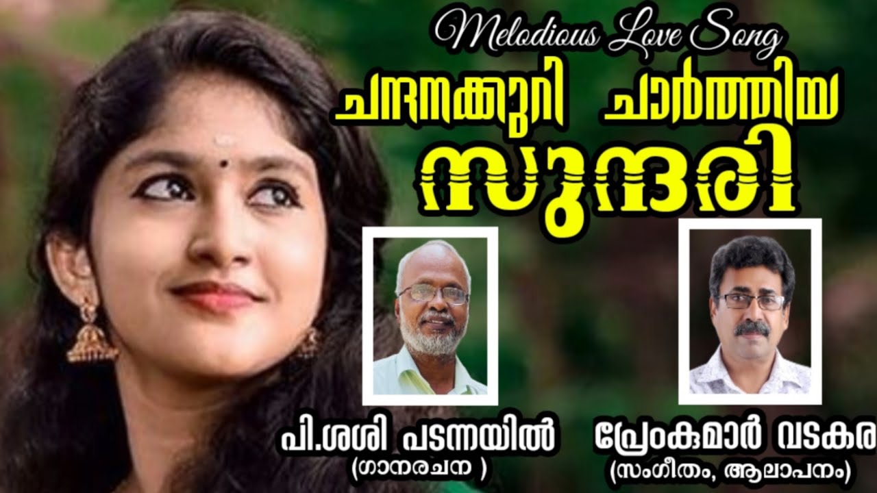 ചന്ദനക്കുറി ചാർത്തിയ സുന്ദരി | പ്രണയ ഗാനം |