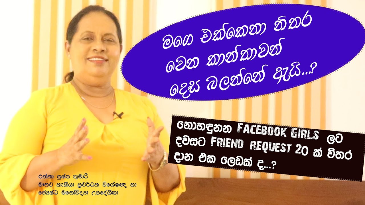 තමන්ගෙ කෙනා ලඟ ඉන්න කොට අනිත් අය දිහා බලන්නෙ ඇයි # Rathna Pushpa Kumari