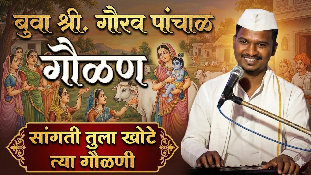 बुवा श्री. गौरव पांचाळ🔥 गौळण: सांगती तुला खोटे त्या गौळणी || पखवाज: कु. ऋषिकेश मेस्त्री 