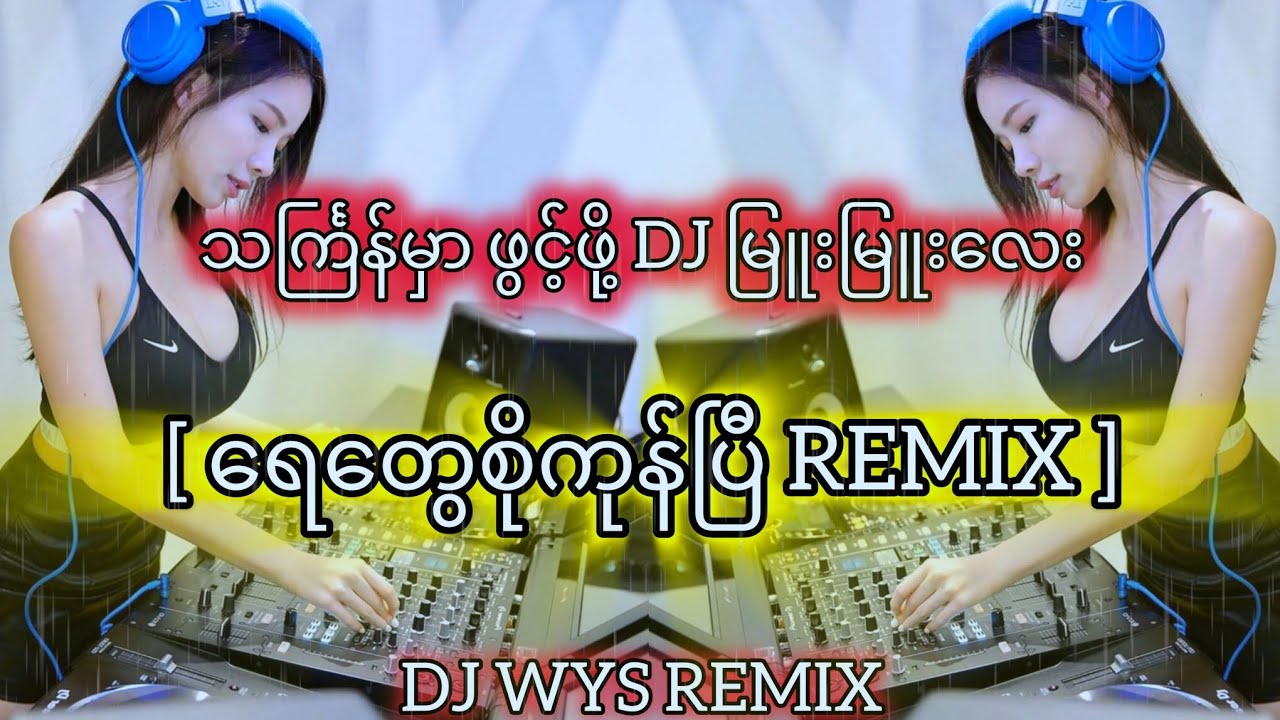 ရေတွေစိုကုန်ပြီ💃🥳#djremix #djwysremix