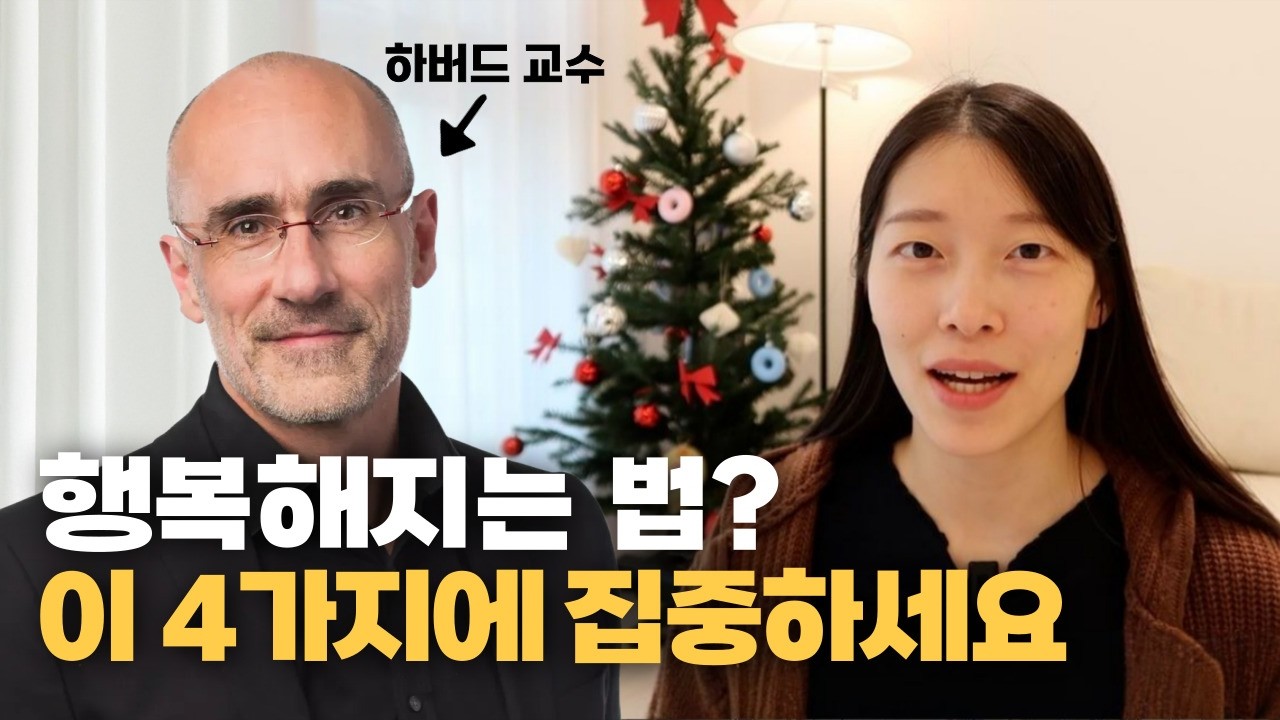 30년 연구한, 행복의 과학적 원리 4가지✨