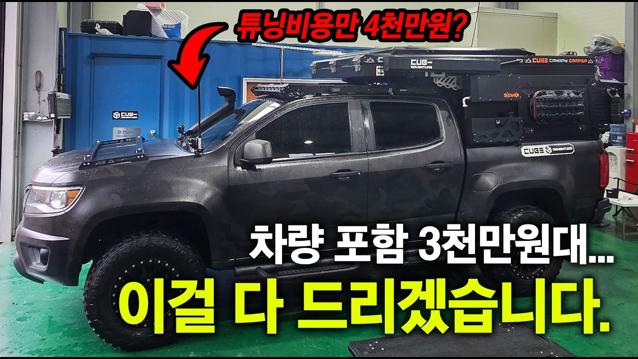 차량은 공짜!!!! 진짜 3천만원대 오프로드 캠핑카!! 고민하면 늦습니다. 럭셔리 오프로드 캠핑카ㅣ#캐노피캠퍼 #무쏘스포츠 #타스만 #오프로드캠핑카 #쉽겟