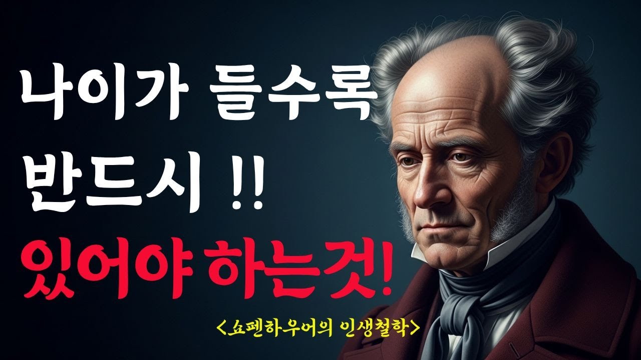 나이가 들어갈수록 반드시 있어야할것 | 쇼펜하우어가 말한 '취미'의 비밀 | 노후인생 | 행복한 인생 | 품격있는 삶 | 명언 | 말씀