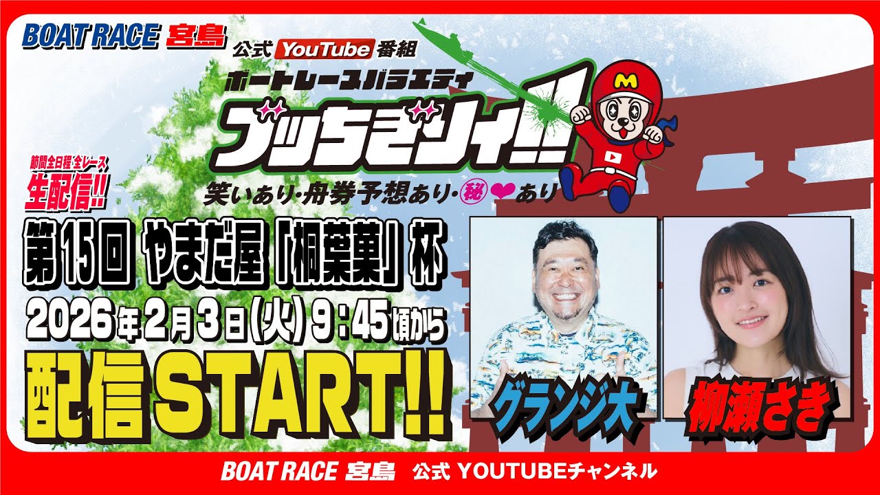 【ボートレース宮島 公式YouTube番組】 ボートレースバラエティ “ブッちぎりィ!!”【グランジ大＆柳瀬さき】