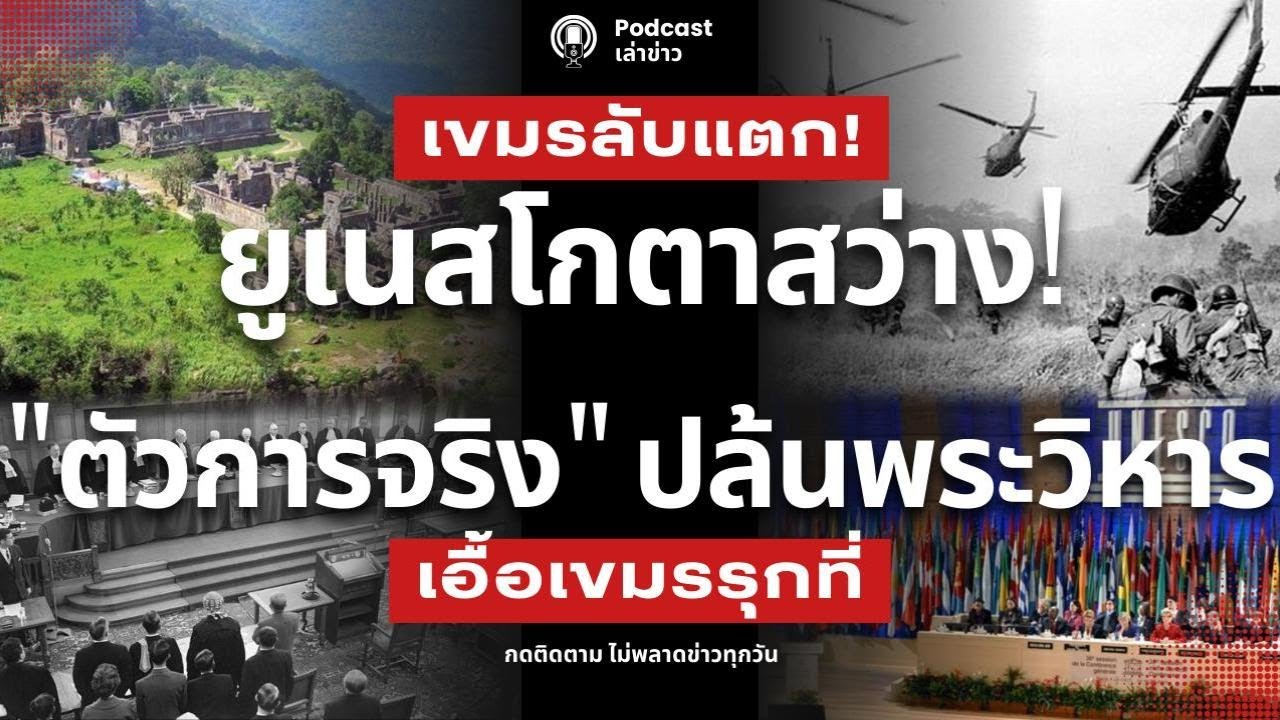 เขมรลับแตก! ยูเนสโกจับโป๊ะ ตัวบงการยึดเขาพระวิหาร บีบไทยจนมุมปี 05 นักการเมืองไทย เอื้อเขมรรุกที่