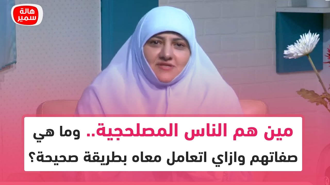 مين هم الناس المصلحجية.. وما هي صفاتهم وازاي اتعامل معاه بطريقة صحيحة؟