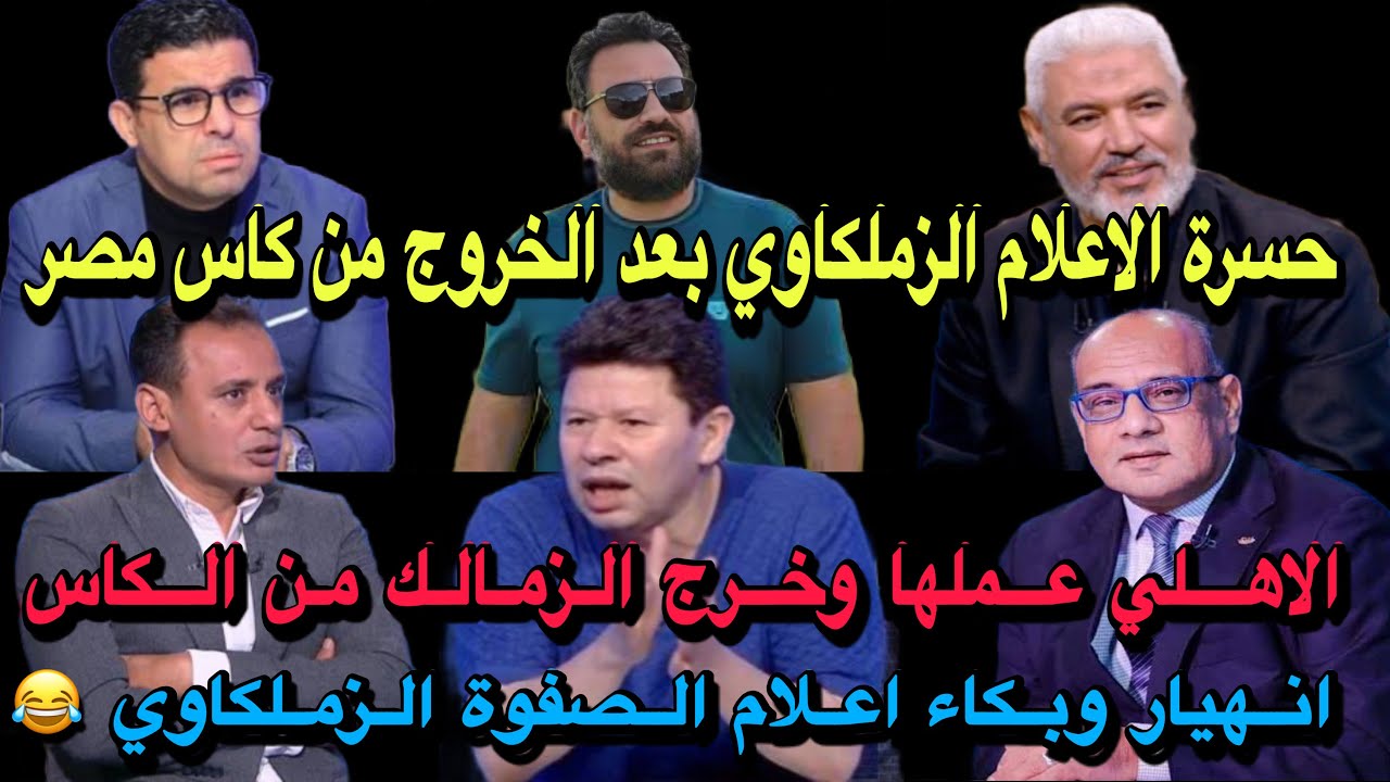 حسرة الاعلام الزملكاوي بعد الخروج من كاس مصر/انهيار وبكاء اعلام الصفوة الزملكاوي ونظريات المؤامره😂