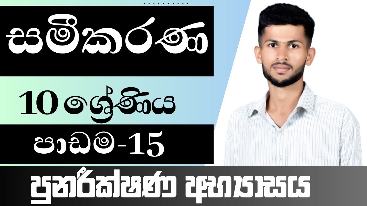 10 ශ්‍රේණිය ගණිතය / සමීකරණ / පුණරීක්ෂණ අභ්‍යාසය / පාඩම 15 / nadeeth jayanath 10.15.p