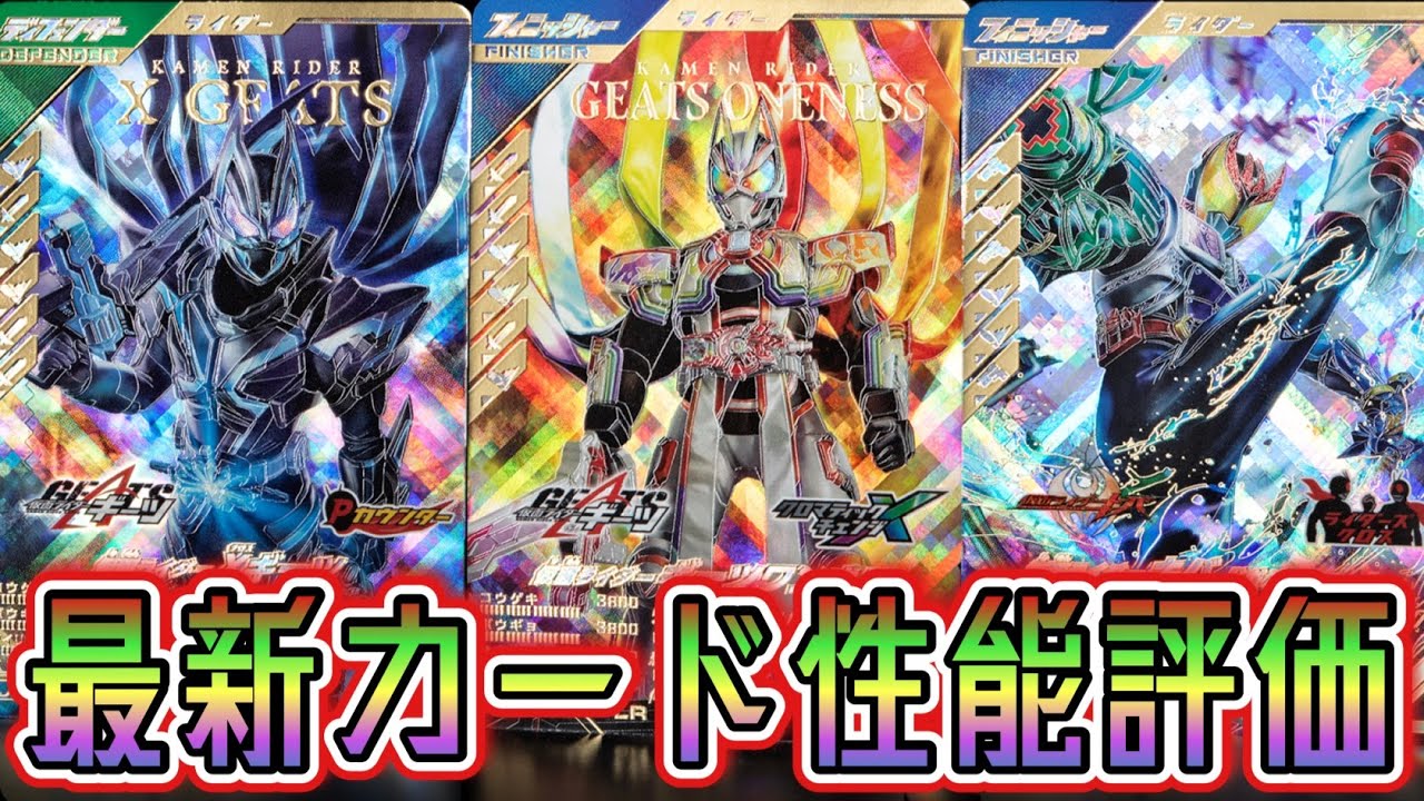 クロマティックX4弾最新カード性能評価後半(ガンバレジェンズ)(クロマティック X)(仮面ライダー)