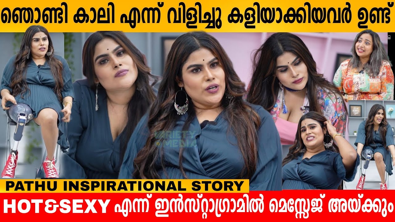 ഞൊണ്ടി കാലി എന്ന് വിളിച്ച് കളിയാക്കിയവർ ഉണ്ട് ! PATHU FATHIMA INTERVIEW | I AM DIFFERENT