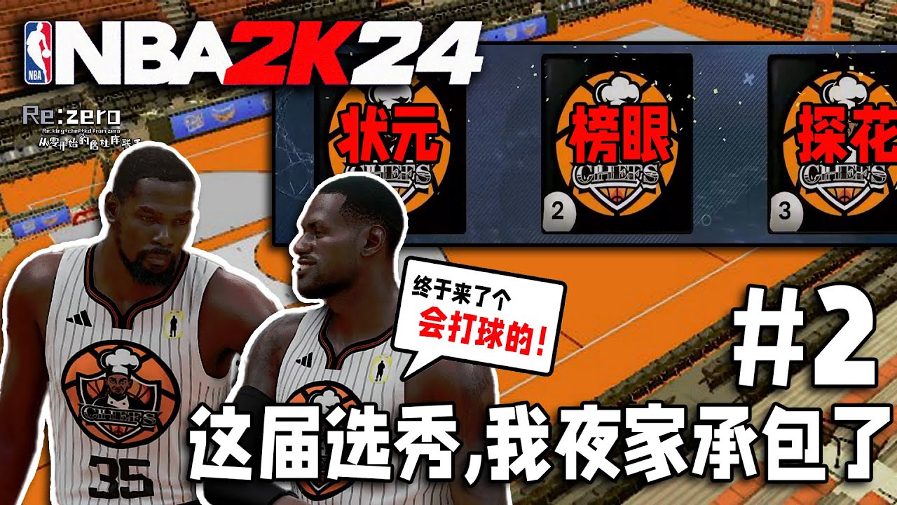 这届选秀大会...由我大厨队承包了！【从零开始的詹杜库02】