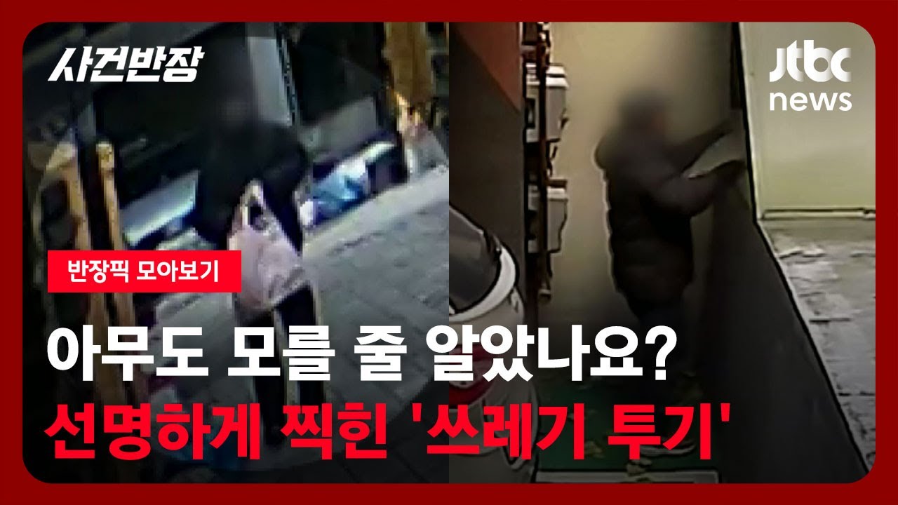 [반장픽 모아보기] 아무도 모를 줄 알았나요? 선명하게 찍힌 '쓰레기 투기' / JTBC 사건반장