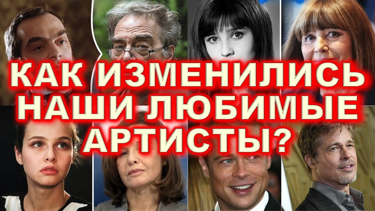 ЧТО СДЕЛАЛИ ГОДЫ? Как спустя годы изменились советские и зарубежные актёры?