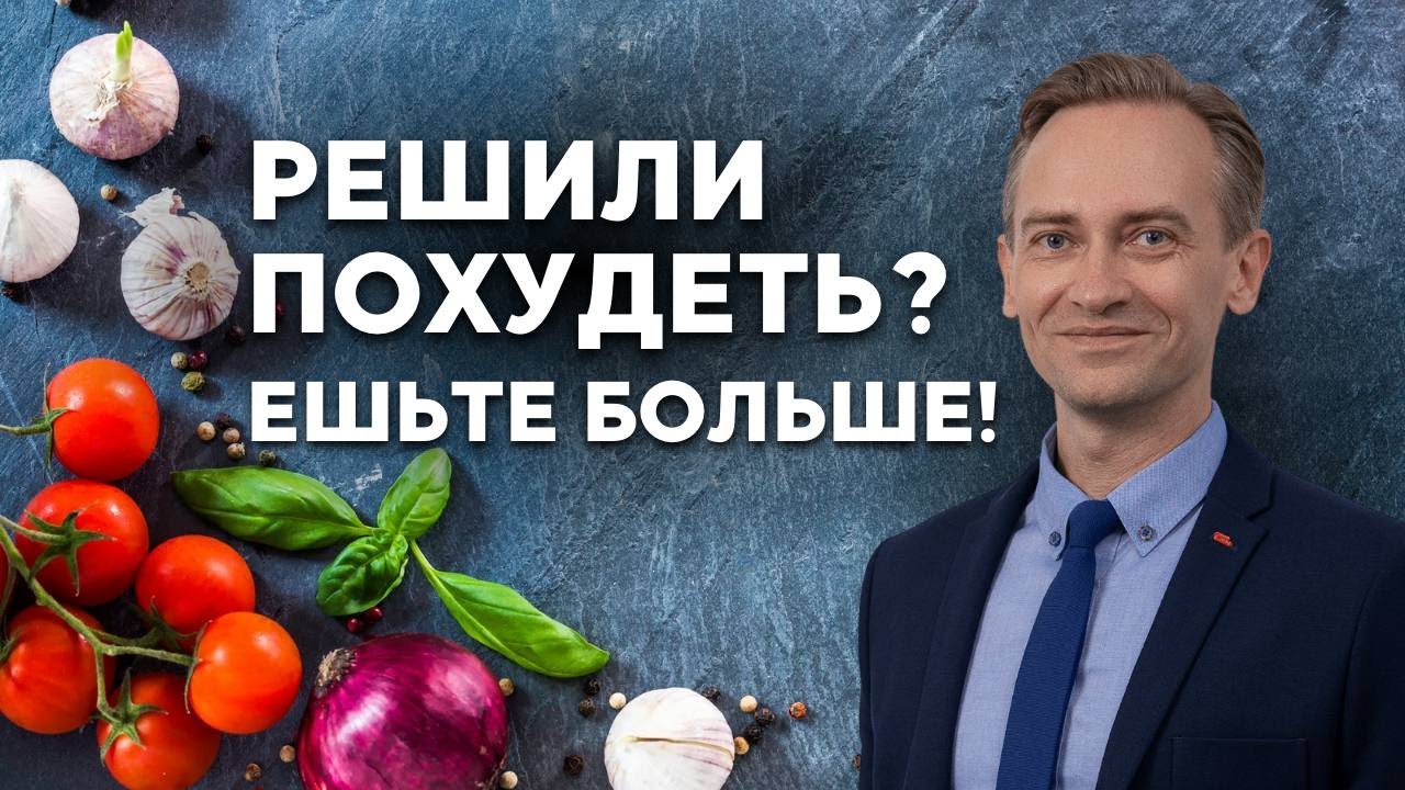 Как есть больше, но худеть быстрее?