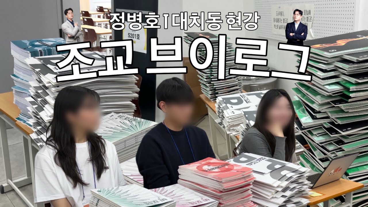 정병호 T 대치동 현강 조교의 하루 📸