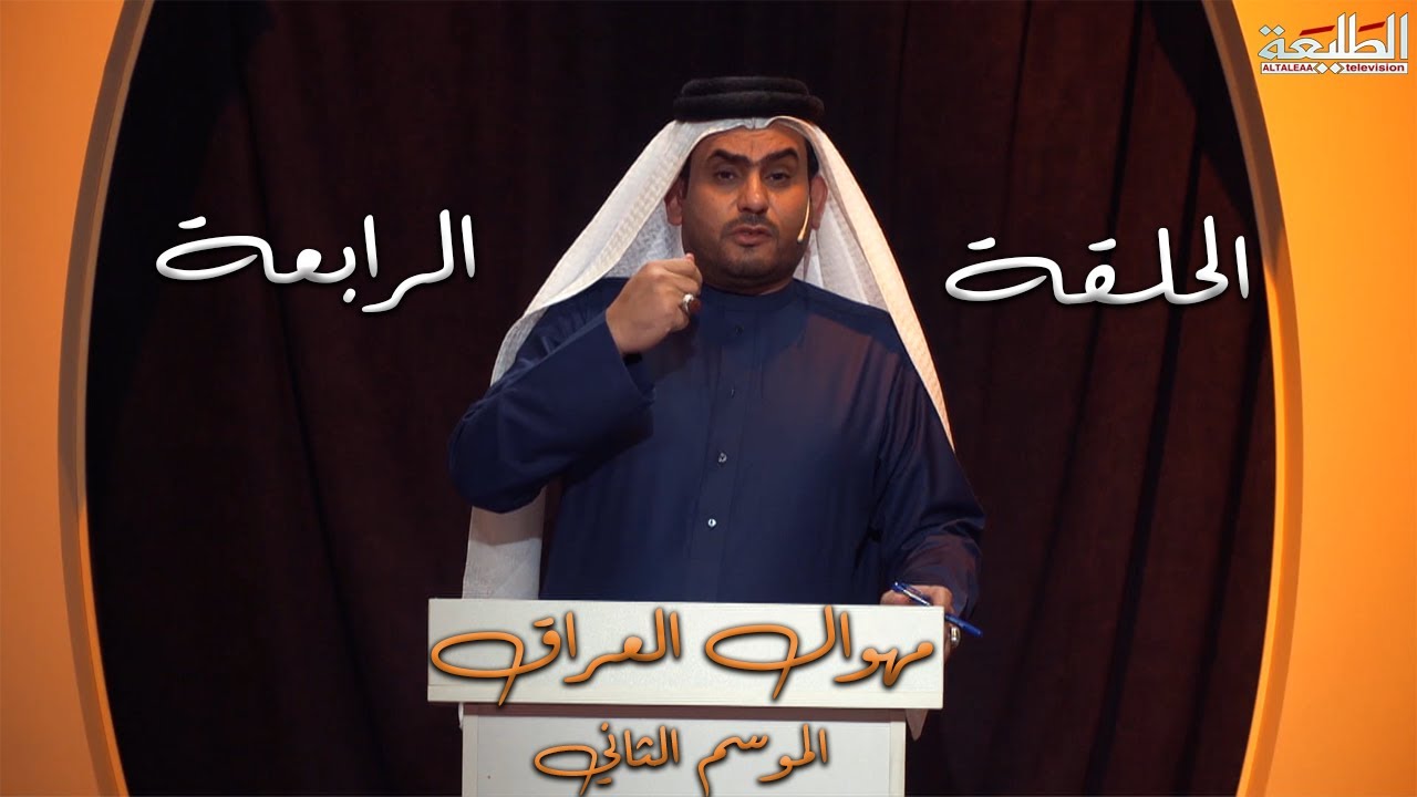 برنامج مهوال العراق | الموسم الثاني | الحلقة الرابعة