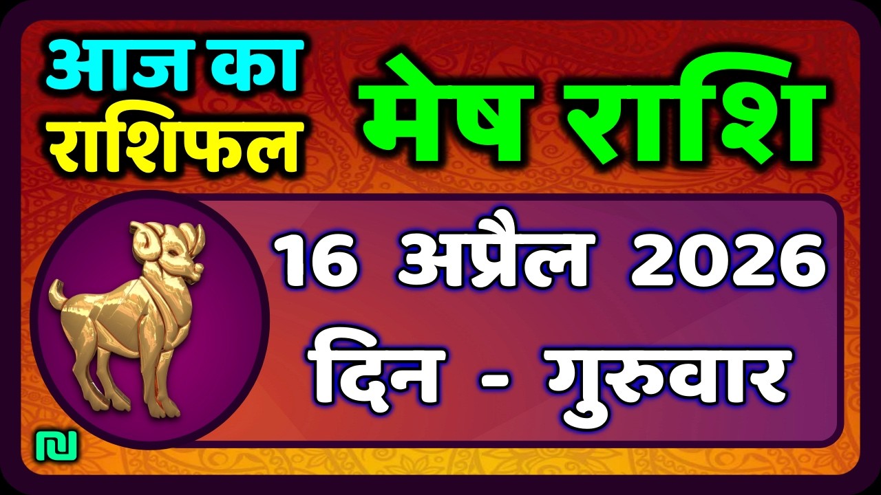 मेष राशिफल  16  अप्रैल   2026 | Mesh Rashi 16 April 2026 | Aaj Ka Mesh Rashifal | #AriesHoroscope