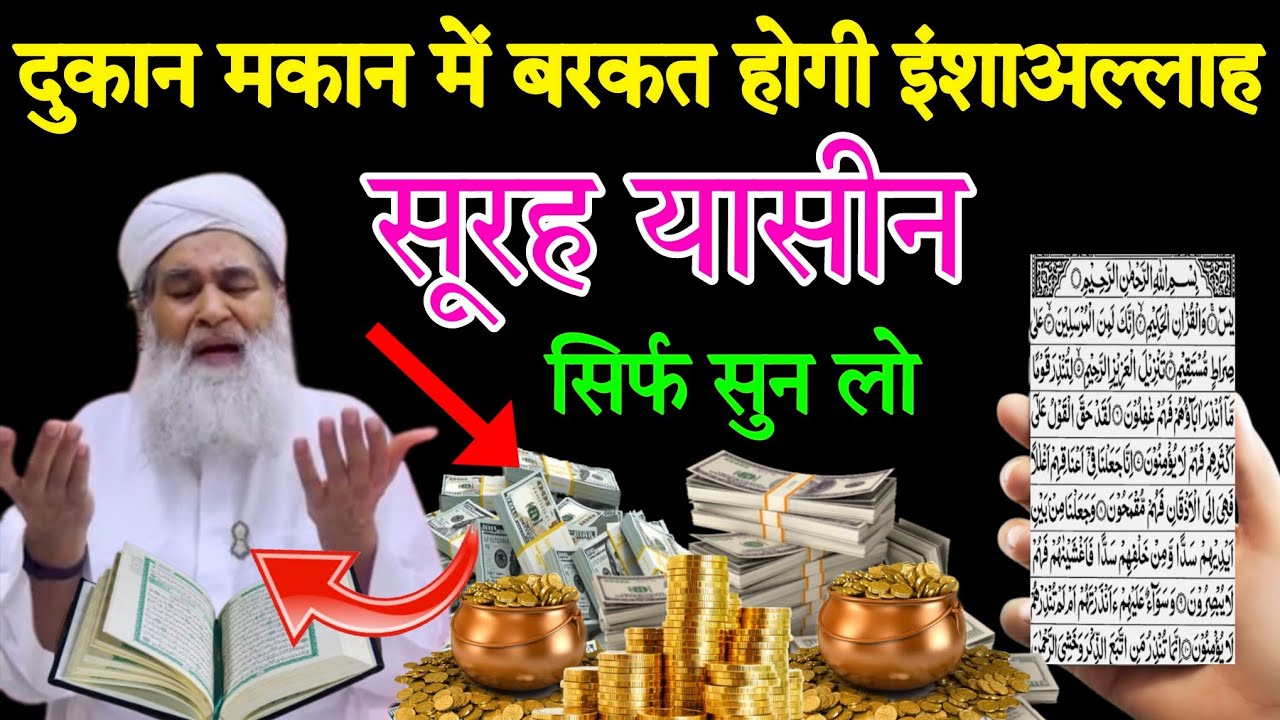 सूरह यासीन सुनने और पढ़ने के फायदे ll सूरह यासीन सुनने से आपके घर कारोबार में बरकत होगी इंशाअल्लाह 