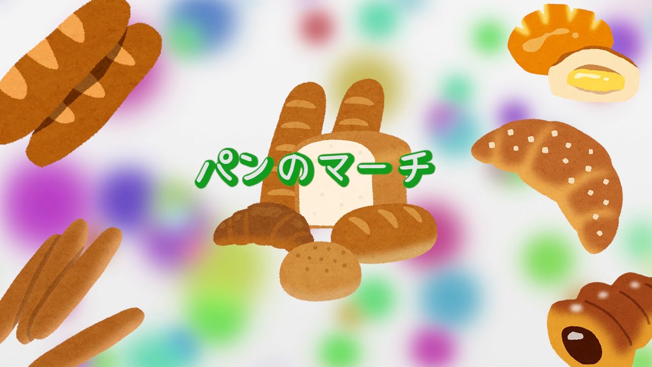 【童謡】パンのマーチ