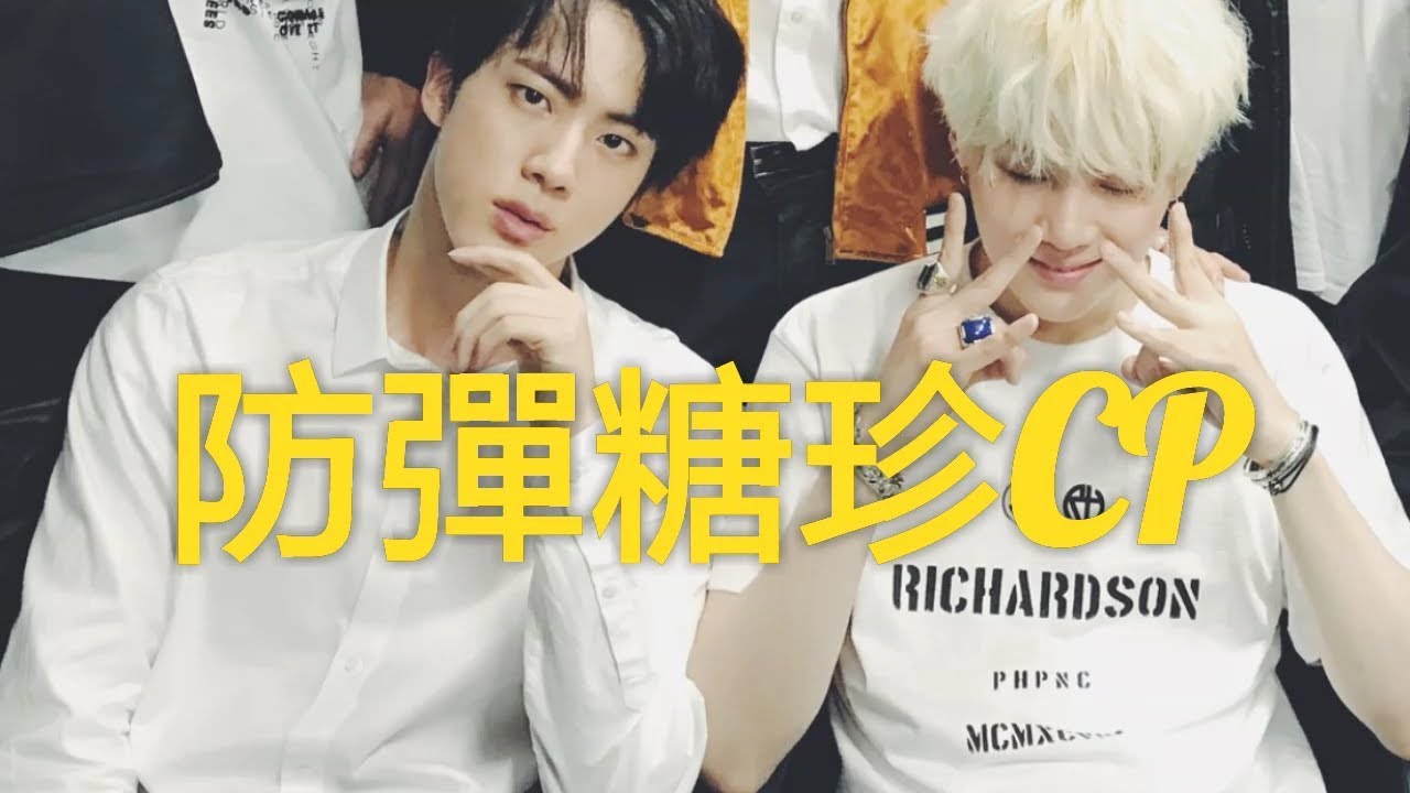 BTS《防彈弟控團》 糖珍CP(JinSuga)