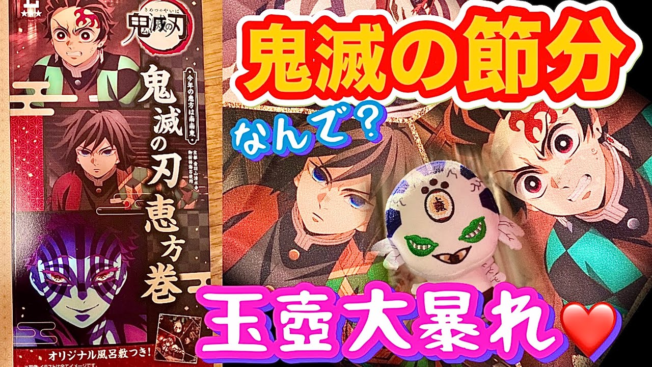 【ローソン鬼滅の恵方巻】購入者特典のオリジナル風呂敷かなり〇〇だった‼️節分の夜に玉壺様のナイトツアー（鬼編）神回❓問題作⁉️