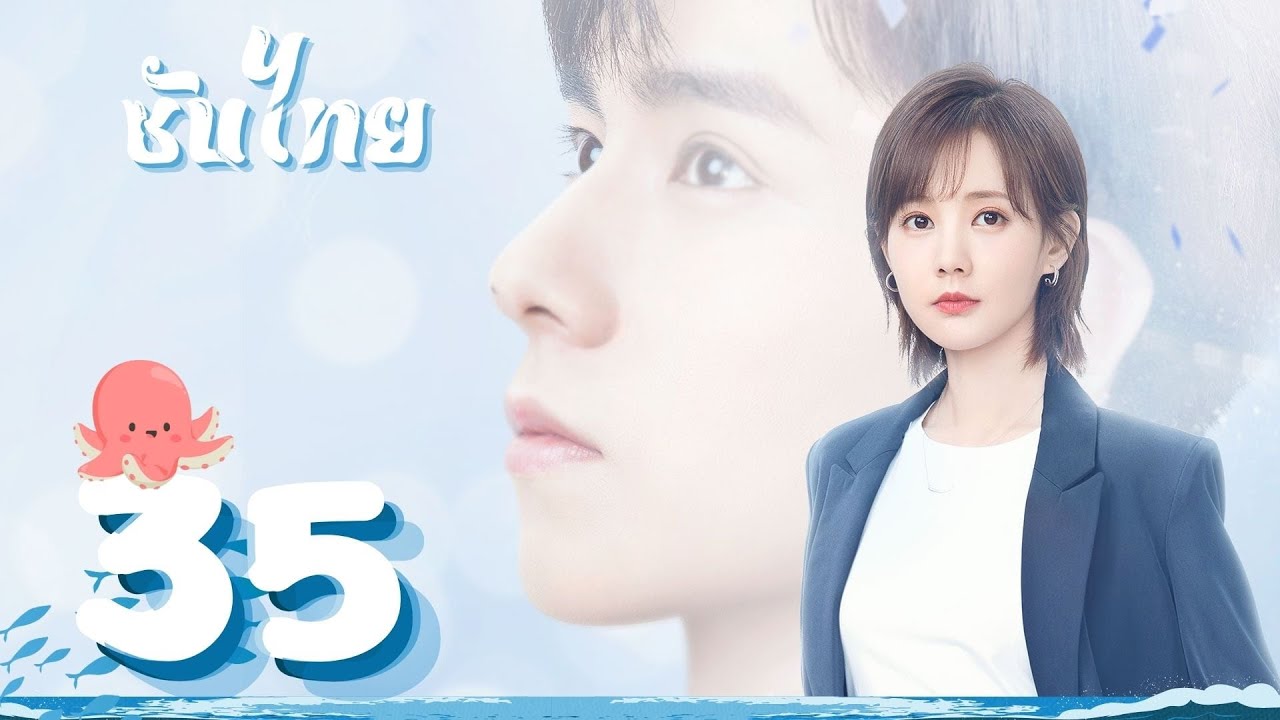 ตอนที่ 35 | นายเย็นชากับยัยปลาหมึก ภาค2 - Go Go Squid 2 | หูอี้เทียน ,หลี่อี้ถง, หวังอันอวี่【ซับไทย】