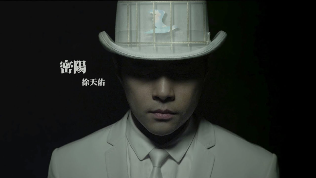 徐天佑 Chui Tien You - 密陽 MV [官方] [Official]